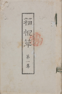 鋤経書舎零墨. 巻1-4 / 黄協塤 著