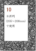 ボーダー10：８折判(205～208mm)で使用