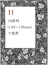 ボーダー11:16折判(144～145mm)で使用