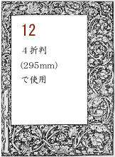 ボーダー12:4折判(295mm)で使用