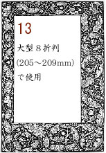 ボーダー13:大型8折判(205～209mm)で使用