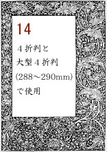 ボーダー14：4折判と大型４折判(288～290mm)で使用