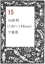 ボーダー15：16折判(143～144mm)で使用