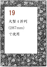 ボーダー19：大型４折判(287mm)で使用