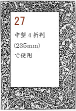 ボーダー27：中型4折判(235mm)で使用