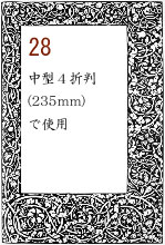 ボーダー28：中型4折判(235mm)で使用