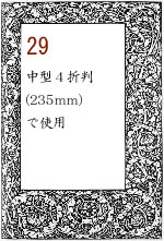 ボーダー29：中型4折判(235mm)で使用