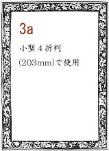 ボーダー３a：小型４折判(203mm)で使用