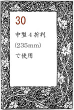 ボーダー30：中型4折判(223mm)で使用