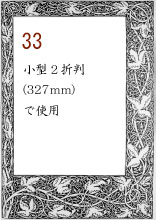 ボーダー33：小型2折判(327mm)で使用