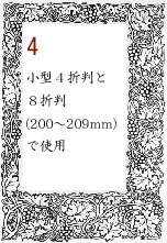 ボーダー４：小型４折判と８折判(200～209mm)で使用