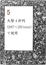 ボーダー５：大型４折判(287～291mm)で使用