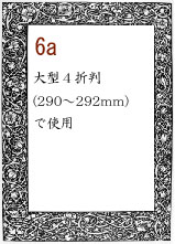 ボーダー６a：大型４折判(290～292mm)で使用
