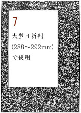 ボーダー７：大型４折判(288～292mm)で使用