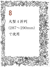 ボーダー８：大型４折判(287～290mm)で使用