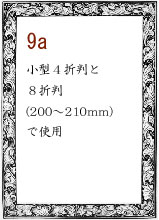 ボーダー９a：小型４折判と８折判(200～210mm)で使用