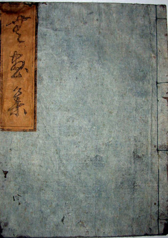 表紙写真（無盡集(外)むじんしゅう)