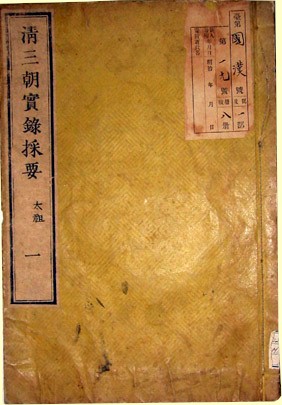 表紙写真（清三朝實録採要(外)しんさんちょうじつろくさいよう）