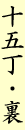 十五丁・裏