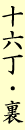 十六丁・裏