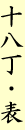 十八丁・表
