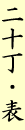 二十丁・表