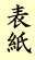 表紙