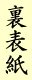 裏表紙