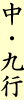 中・九行