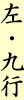 左・九行
