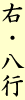 右・八行