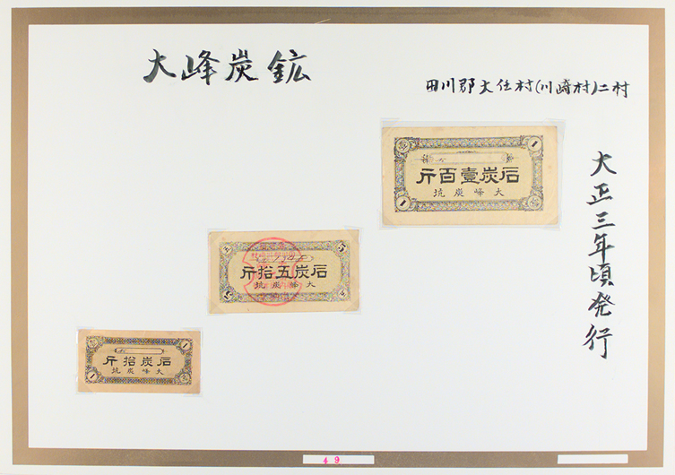 大峰炭坑 [旧田川郡 炭鉱札一覧(14/20)]