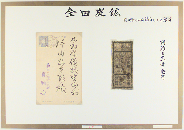 金田炭坑事務所 [旧田川郡 炭鉱札一覧(19/20)]