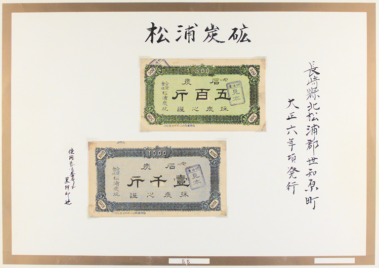 合資会社松浦炭坑[2]