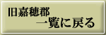 旧嘉穂郡(嘉麻郡・穂波郡)一覧に戻る