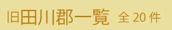 旧田川郡一覧(2/2)　全２０件