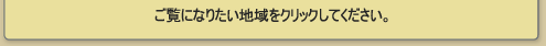 ご覧になりたい地域をクリックしてください。