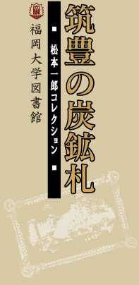 （タイトル画像）『筑豊の炭鉱札 ─松本一郎コレクション─ 』