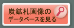 炭鉱札の画像データベースを見る（現在のページ）