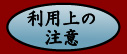 利用上の注意へ