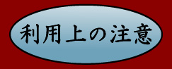 利用上の注意