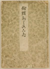 俳諧物よろこび 表紙写真