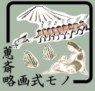 恵斎略画式へ