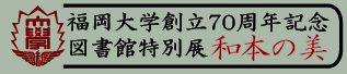 福岡大学創立７０周年記念図書館特別展「和本の美」