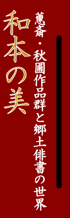 「和本の美」けいさい・しゅうほ作品群と郷土俳書の世界