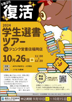 2024年学生選書ツアーポスター