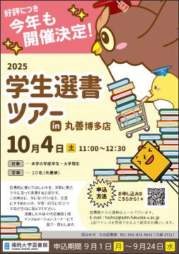 2025年学生選書ツアーポスター