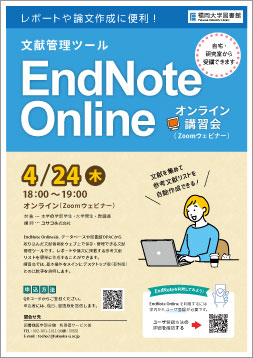 2025年EndNote Onlineオンライン講習会ポスター