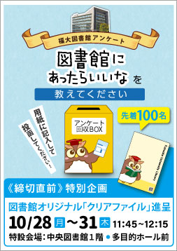 図書館アンケートキャンペーン
