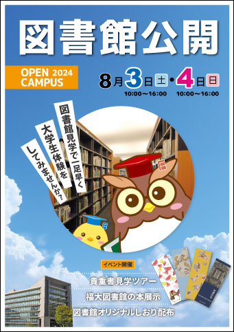 FukuokaUniLibrary_OpenCampus2022_image.jpg